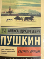 Евгений Онегин; Борис Годунов; Маленькие трагедии | Пушкин Александр Сергеевич #1, Евгений Ж.