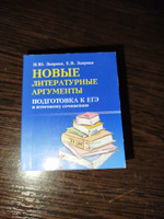 Новые литературные аргументы. Подготовка к ЕГЭ и итоговому сочинению. Мини-формат | Заярная Ирина Юрьевна, Заярная Евгения Валерьевна #3, Валерия П.