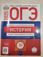 ОГЭ-2025 История 30 типовых экзаменационных вариантов под ред. Артасова И.А. | Артасов Игорь Анатольевич #1, Инна М.