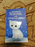 Котёнок Усатик, или Отважное сердце (выпуск 7) | Вебб Холли #6, Ильмир Г.