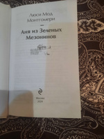 Аня из Зеленых Мезонинов. Подарочное издание | Монтгомери Люси Мод #7, мехр Ё.