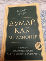 Думай как миллионер. 17 уроков состоятельности для тех, кто готов разбогатеть | Экер Харв Т. #4, Жанар Ш.