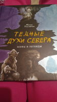 Темные духи Севера. Мифы и легенды | Тимофеева Айсена Сергеевна #1, Ксения Р.