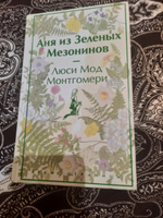 Аня из Зеленых Мезонинов. Подарочное издание | Монтгомери Люси Мод #6, мехр Ё.