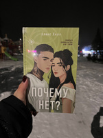 Почему нет? | Хилл Алекс #1, Галина Н.