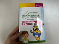 Лучшие диктанты и грамматические задания по русскому языку 4 класс | Сычева Галина Николаевна #2, Елена Н.