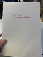 К себе нежно. Тетрадь для записей А4, 40 л. | Примаченко Ольга Викторовна #7, Мария Л.