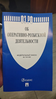 Об оперативно-розыскной деятельности № 144-ФЗ. #1, Александр Г.