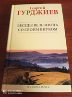 Книга Беседы Вельзевула со своим внуком, научно-популярная психология | Гурджиев Георгий Иванович #2, Роман В.