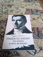 Грабеж по закону: что видно и чего не видно | Бастиа Фредерик #1, Сергей К.