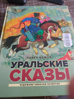 Уральские сказы | Бажов Павел Петрович #5, Александр Л.