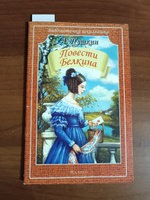 Повести Белкина | Пушкин Александр Сергеевич #3, Александра Е.