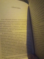 Психопатология обыденной жизни | Фрейд Зигмунд #3, Юлия Д.