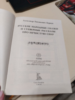 Русские народные сказки и суеверные рассказы про нечистую силу. Иллюстрированное издание с закладкой-ляссе | Бурцев А. Е. #7, Рунк Юлия