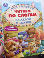 Книга для детей Читаем сами по слогам Сказки Л. Н. Толстой Умка / детская литература художественная учимся читать | Толстой Лев Николаевич #2, Ларина Т.