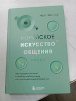 Корейское искусство общения. Как находить подход к любому собеседнику и строить прочные отношения | Чон Хын Су #4, Marina C.