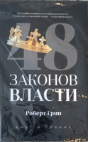 48 законов власти | Роберт Грин #1, Анна З.