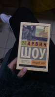 Нищий, вор | Шоу Ирвин #1, Александра П.