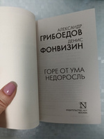 Горе от ума. Недоросль | Грибоедов Александр Сергеевич, Фонвизин Денис Иванович #5, Оксана Т.