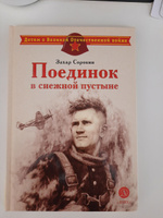 Поединок в снежной пустыне Сорокин З.А. Детям о Великой Отечественной Войне Детская литература Книги о войне детям 6+ | Сорокин Захар Артемович #8, Кирилл В.