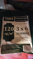 Тент укрывной 3х6 м, 120 гр/м2 #73, евгений г.