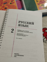 Русский язык 2 класс 1995 г. Закожурникова М.Л. | Закожурникова Мария Леонидовна #4, Анастасия В.