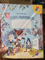 Чудо-пропись 2. 1 класс. ФГОС | Илюхина Вера Алексеевна #1, Елена Н.