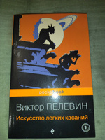 Искусство легких касаний | Пелевин Виктор Олегович #2, Фаина П.