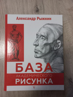 База академического рисунка. Фигура человека, голова, портрет и капитель | Рыжкин Александр Николаевич #2, Н