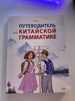 Путеводитель по китайской грамматике. Учебное пособие | Курт Ульяна Юрьевна #8, Юля С.