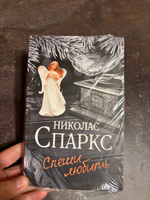 Спеши любить | Спаркс Николас #7, Евгения Ч.