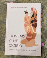 Почему я не худею: Дело не в диете, дело в голове | Томилова Анастасия Владимировна #3, Александра Т.