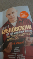 100 лет активной жизни, или Секреты здорового долголетия. 4-е издание | Бубновский Сергей Михайлович #1, Ира С.