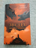 Звезда Черного дракона. Романы Анны Джейн Trendbooks | Джейн Анна #7, Валерия Г.