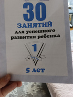 Тетради 30 занятий для успешного развития ребенка 5 лет. Часть 1 и 2 | Бурдина С. В. #1, Евгения К.