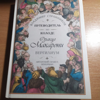 Путеводитель по колоде Оракул Макарони. Вергилиум | Странников Владимир Юрьевич #3, Татьяна И.