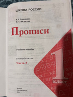 Прописи. 1 класс. Часть 2. ФГОС | Горецкий Всеслав Гаврилович, Федосова Нина Алексеевна #1, Светлана К.