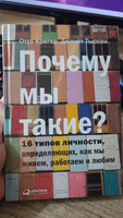 Почему мы такие? 16 типов личности, определяющих, как мы живем, работаем и любим / Саморазвитие | Отто Крегер, Тьюсен Джанет #2, Татьяна Н.