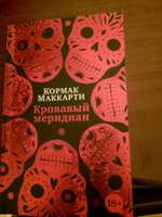 Кровавый меридиан, или Закатный багрянец на западе | Маккарти Кормак #8, Дмитрий Д.