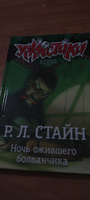 Ночь ожившего болванчика | Стайн Роберт Лоуренс #2, Ирина М.