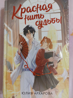 Красная нить судьбы | Архарова Юлия Андреевна #1, Светлана М.