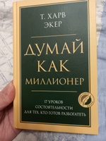 Думай как миллионер. 17 уроков состоятельности для тех, кто готов разбогатеть | Экер Харв Т. #7, Жанар Ш.