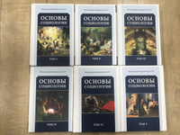 Основы социологии. Комплект из 6 томов | Внутренний Предиктор СССР #5, Сергей Д.