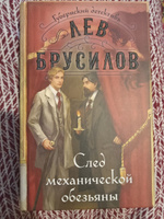 След механической обезьяны (#3) | Брусилов Лев #7, Ирина З.