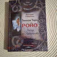 Карты Таро Уэйта / Книга "Темное Таро Ройо", Сидоренко В. | Сидоренко Виктория #1, Ирина Г.