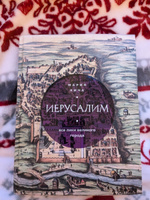 Иерусалим. Все лики великого города | Кича Мария Вячеславовна #4, Мария Л.