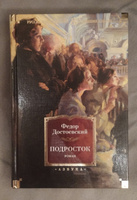 Подросток | Достоевский Федор Михайлович #1, Денис П.