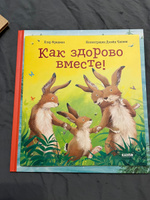 Книжки-картинки. Как здорово вместе! / Сказки в стихах, приключения, книги для детей | Фридман Клэр #6, Мария З.