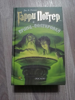 Гарри Поттер и Принц-Полукровка от Росмэн | Роулинг Джоан Кэтлин #5, Алёна Ш.