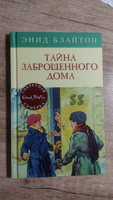 Тайна заброшенного дома | Блайтон Энид #2, Asal K.